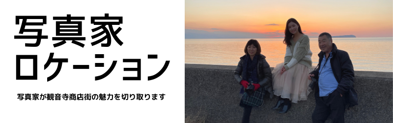 写真家ロケーション