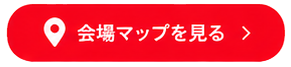 会場マップ