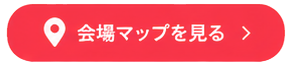 会場マップ